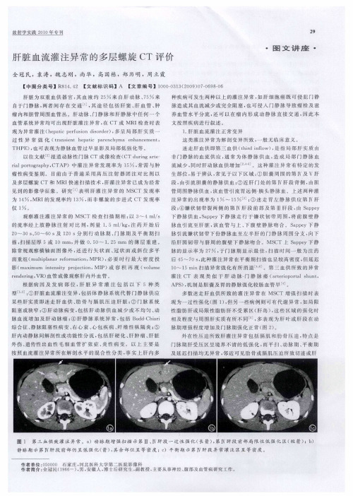 肝脏血流灌注异常的多层螺旋CT评价