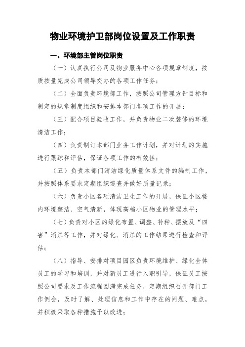 物业环境护卫部岗位设置及工作职责