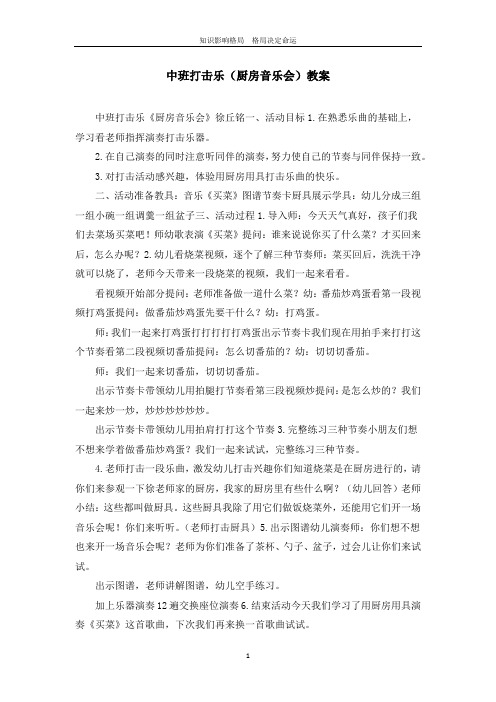 中班打击乐(厨房音乐会)教案