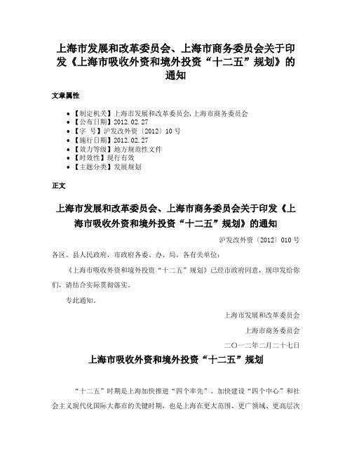 上海市发展和改革委员会、上海市商务委员会关于印发《上海市吸收外资和境外投资“十二五”规划》的通知