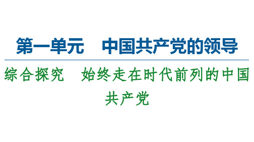 高中政治统编版必修三政治与法治第1单元综合探究始终走在时代前列的中国共产党课件