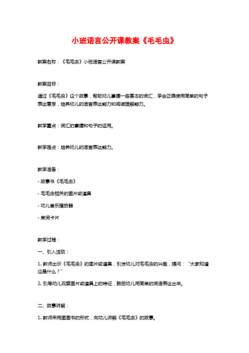 小班语言公开课教案《毛毛虫》 (2)