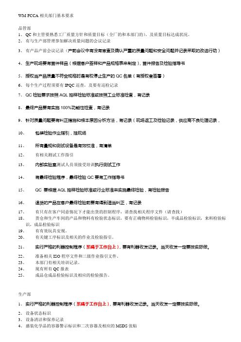 WM-FCCA验厂相关部门的基本要求