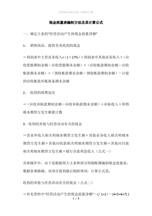 现金流量表编制方法及其计算公式