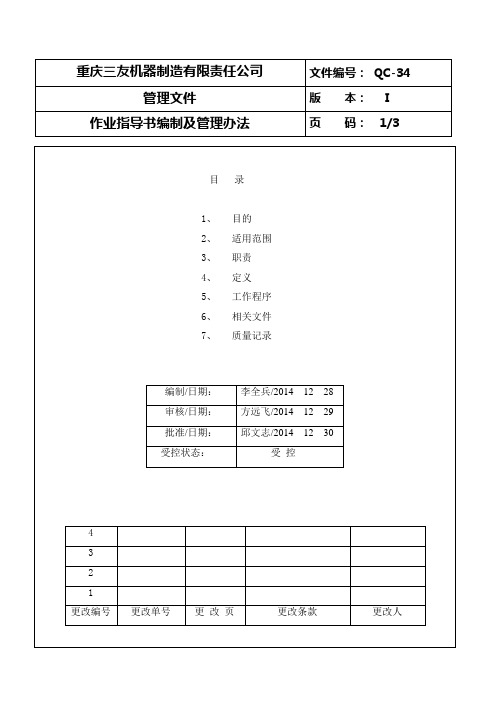 作业指导书编制及管理办法