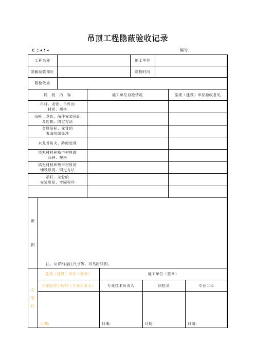 吊顶工程隐蔽验收记录