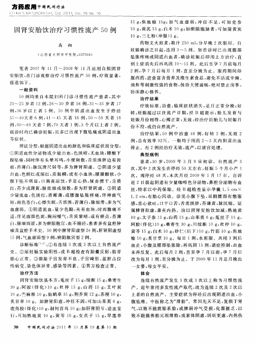 固肾安胎饮治疗习惯性流产50例