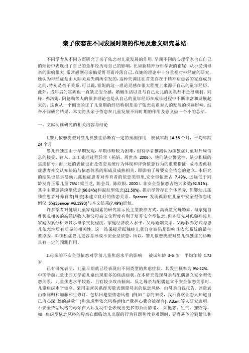 有关安全依恋在儿童不同发展阶段的意义及作用综述