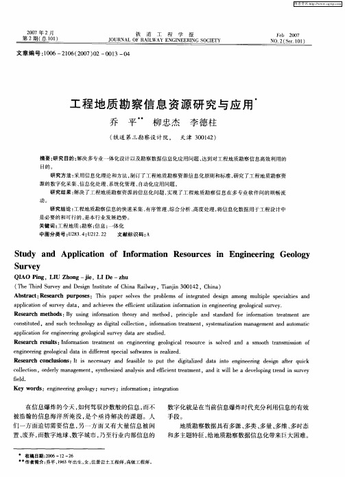 工程地质勘察信息资源研究与应用