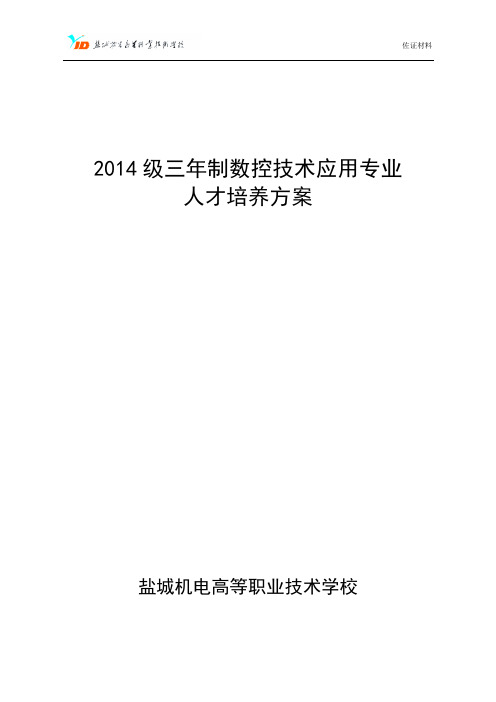 中职数控技术应用专业实施性人才培养方案