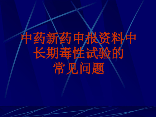 中药新药申报资料中长期毒性试验存在的问题