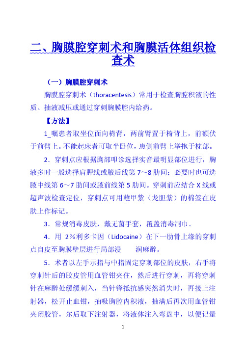 《诊断学》 二、胸膜腔穿刺术和胸膜活体组织检查术