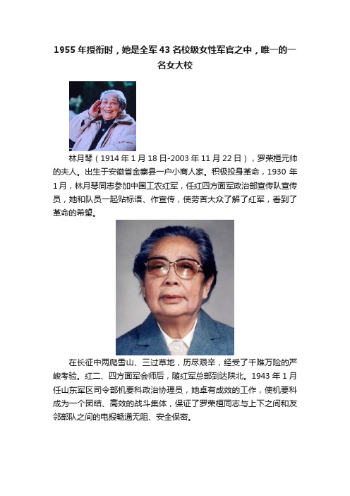 1955年授衔时，她是全军43名校级女性军官之中，唯一的一名女大校