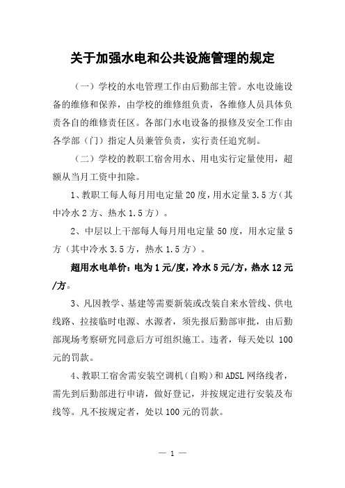 学校水电和公共设施管理规定
