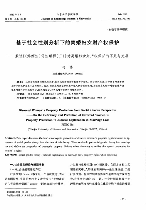 基于社会性别分析下的离婚妇女财产权保护——兼议《〈婚姻法〉司法解释(三)》对离婚妇女财产权保护的