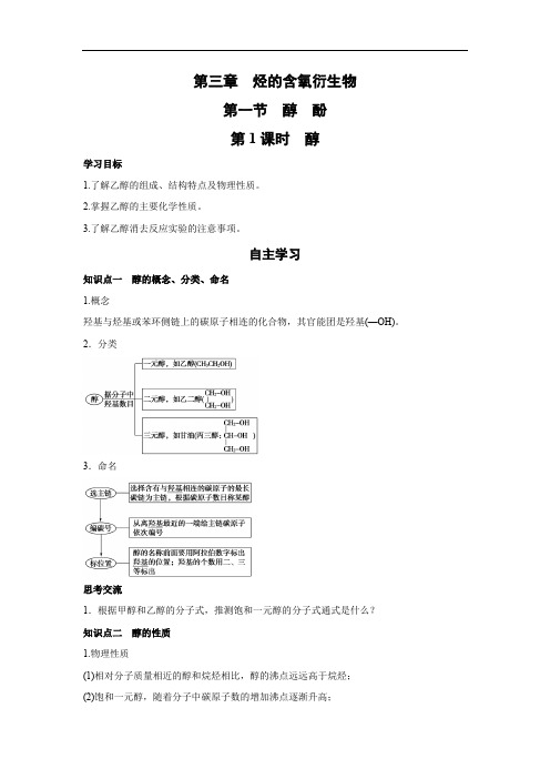 人教版高中化学选修五 3.1.1醇 学案