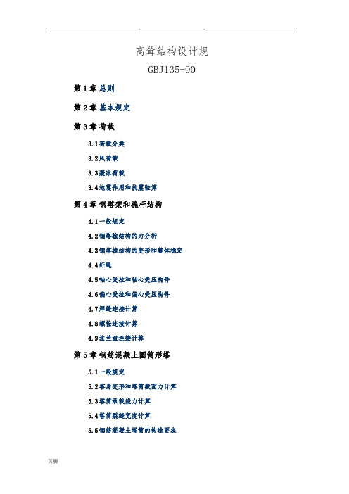 高耸结构设计规范