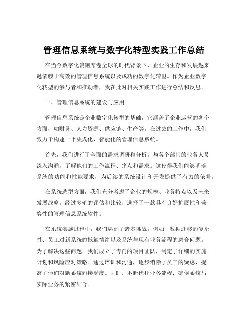 管理信息系统与数字化转型实践工作总结