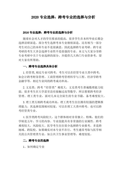 2020专业选择：跨考专业的选择与分析