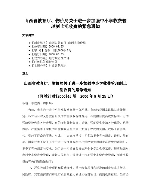 山西省教育厅、物价局关于进一步加强中小学收费管理制止乱收费的紧急通知