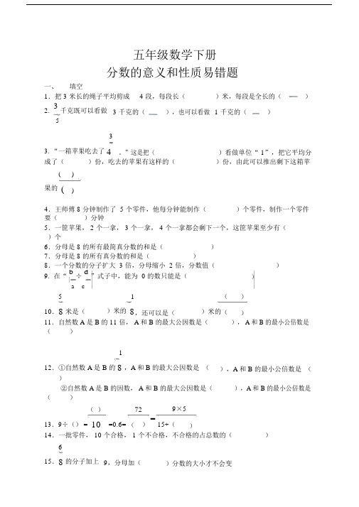 (完整版)五年级数学分数的意义和性质易错题.doc