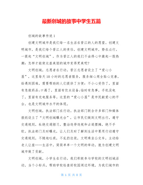 最新创城的故事中学生五篇