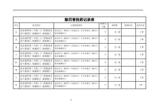 除四害药物领取记录及投放记录