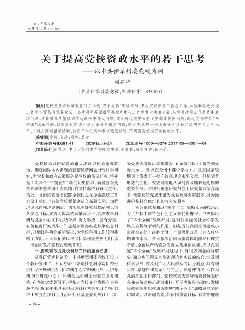 关于提高党校资政水平的若干思考——以中共伊犁州委党校为例