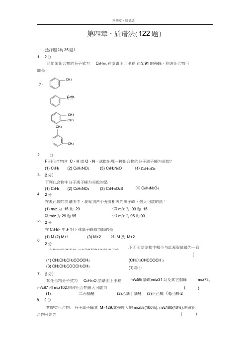 (完整版)质谱法习题集及答案
