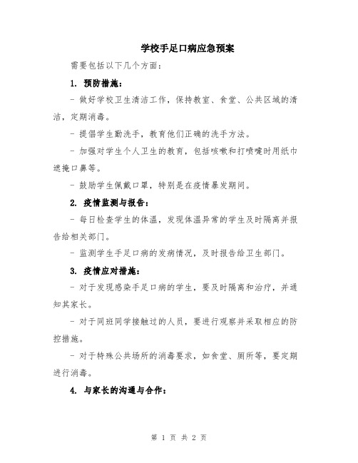 学校手足口病应急预案