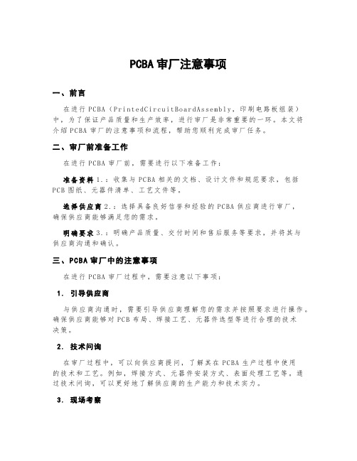 pcba审厂注意事项