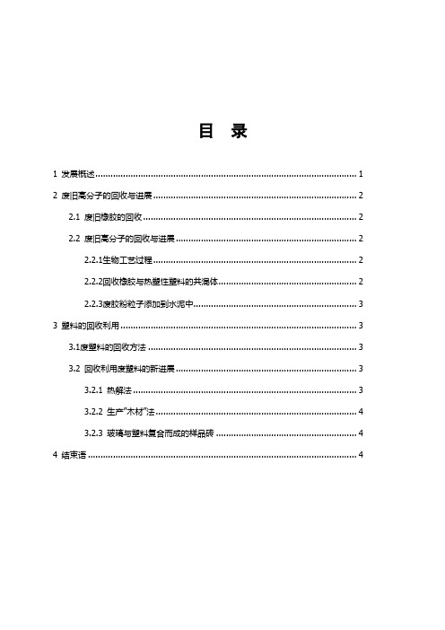 废旧高分子的回收与利用