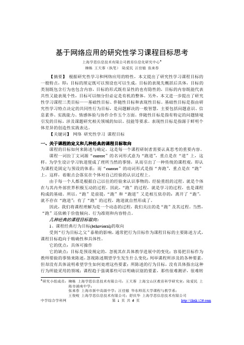 36基于网络应用的研究性学习课程目标思考