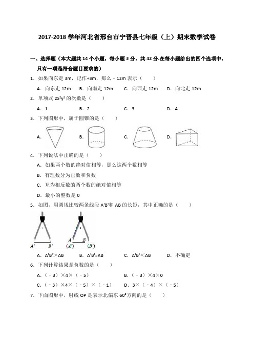 2017-2018学年河北省邢台市宁晋县七年级(上)期末数学试卷(解析版)