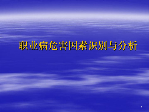 职业病危害因素与分析ppt课件