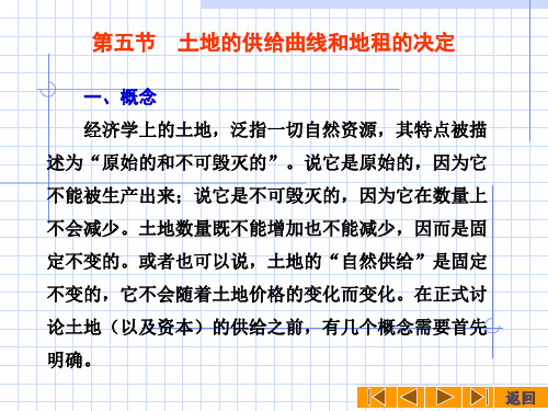 第五节土地的供给曲线和地租的决定一、概念经济学上的土地