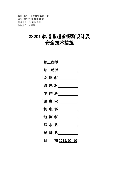 28201轨道巷超前探测设计及安全技术措施