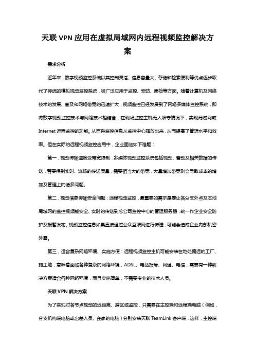 天联VPN应用在虚拟局域网内远程视频监控解决方案