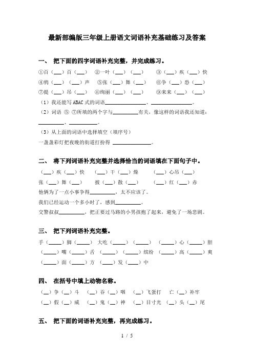 最新部编版三年级上册语文词语补充基础练习及答案