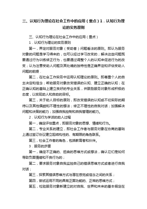 三、认知行为理论在社会工作中的应用（重点）1．认知行为理论的实务原则