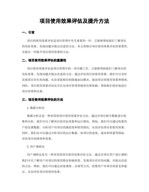 项目使用效果评估及提升方法