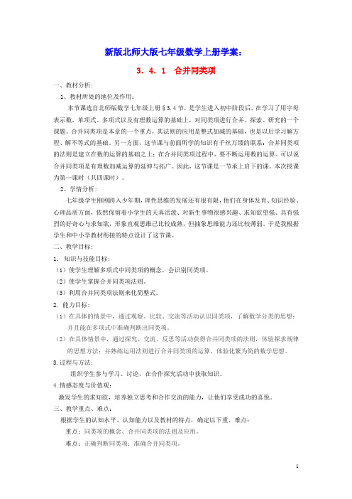 七年级数学上册第3章整式及其加减整式的加减1合并同类项说课稿新版北师大版