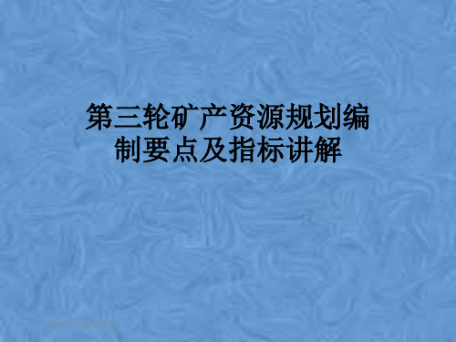 第三轮矿产资源规划编制要点及指标讲解