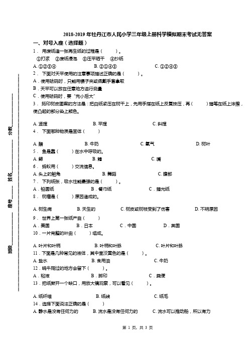 2018-2019年牡丹江市人民小学三年级上册科学模拟期末考试无答案