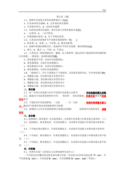 工程水文学第五章习题含答案