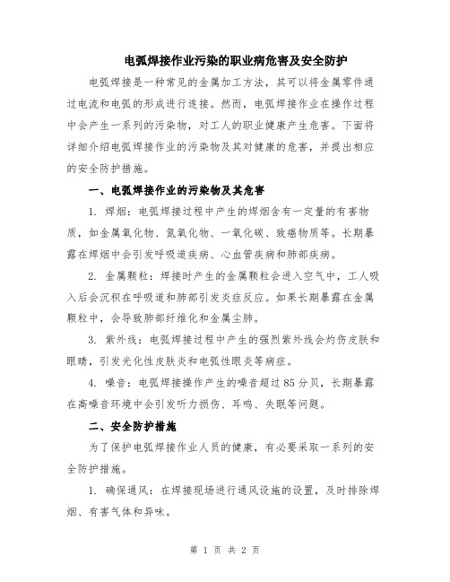 电弧焊接作业污染的职业病危害及安全防护