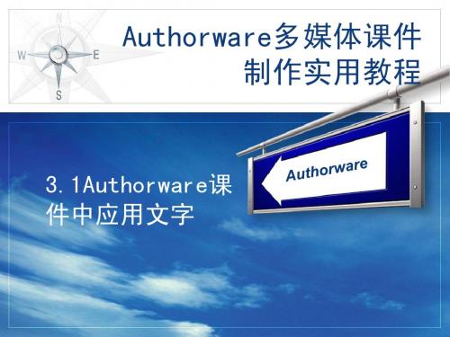 第3章 Authorware多媒体课件制作实用教程