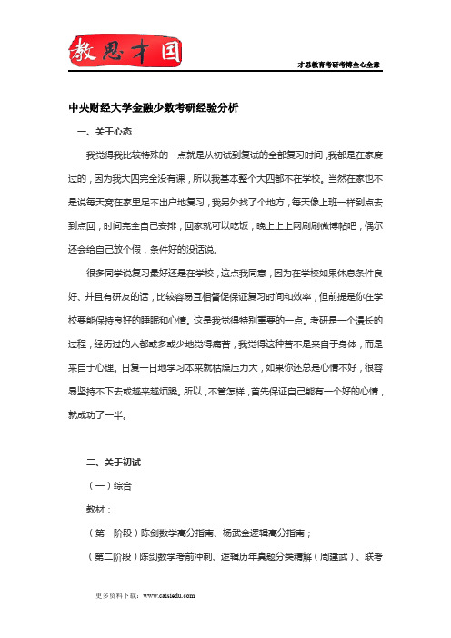 中央财经大学金融少数考研经验分析