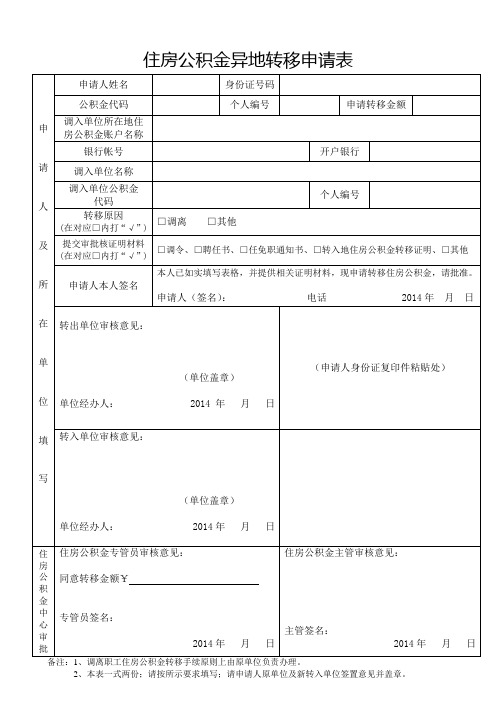 AS住房公积金异地转移申请表2014(空)