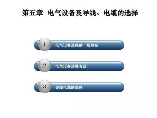 第14讲-第五章  电气设备及导线、电缆的选择讲解